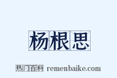 杨根思是什么意思的图片